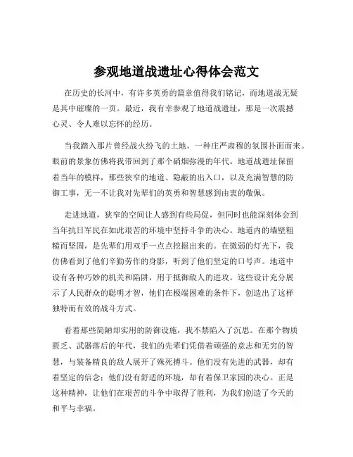 参观地道战遗址心得体会范文