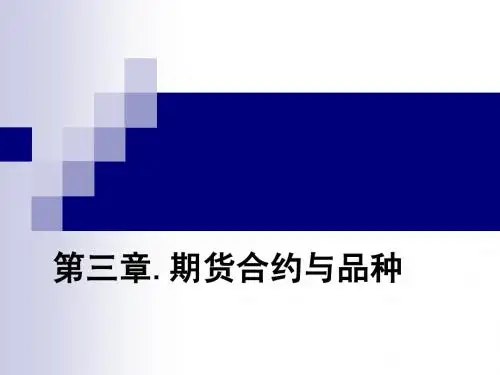 期货与期权第三章习题