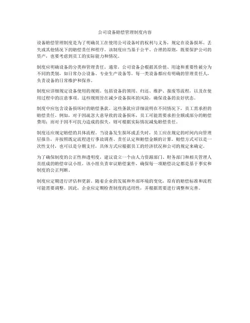 公司设备赔偿管理制度内容