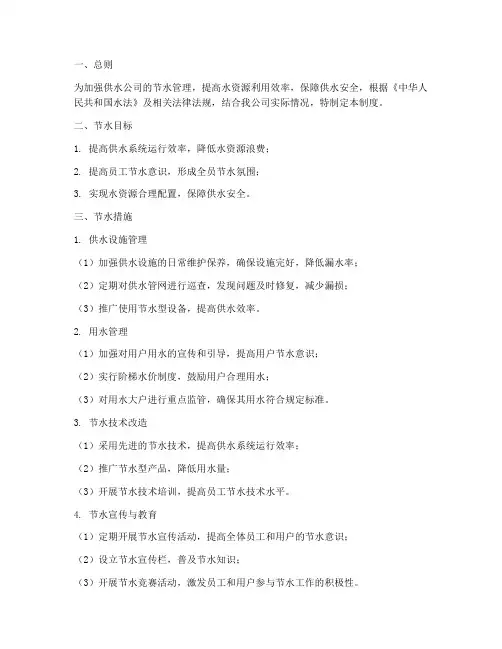 供水公司节水管理制度