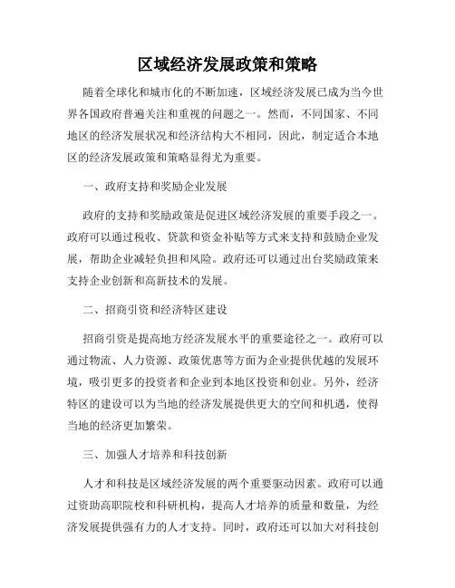 区域经济发展政策和策略
