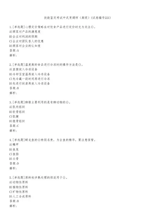 技能鉴定考试中式烹调师(高级)(试卷编号221)