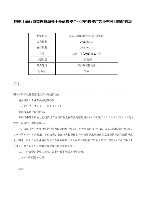 国家工商行政管理总局关于外商投资企业境内投资广告业有关问题的答复-工商广字[2001]第104号