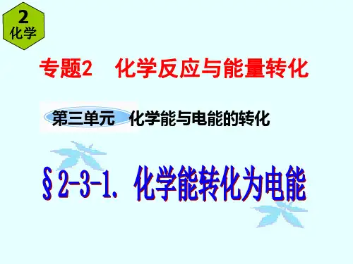 化学能转化为电能(必修二)
