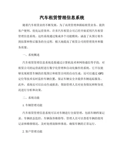 汽车租赁管理信息系统