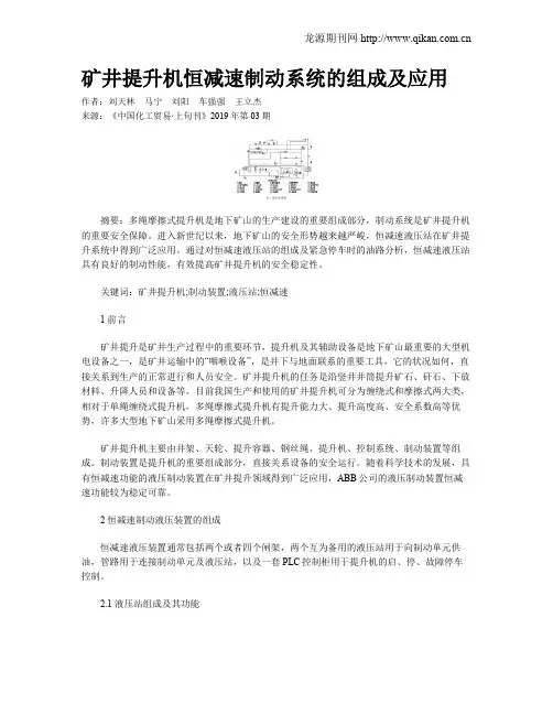 矿井提升机恒减速制动系统的组成及应用