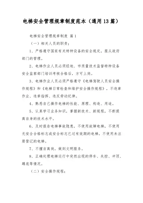 电梯安全管理规章制度范本(通用13篇)
