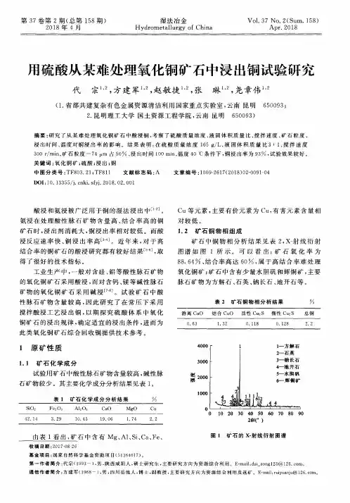 用硫酸从某难处理氧化铜矿石中浸出铜试验研究