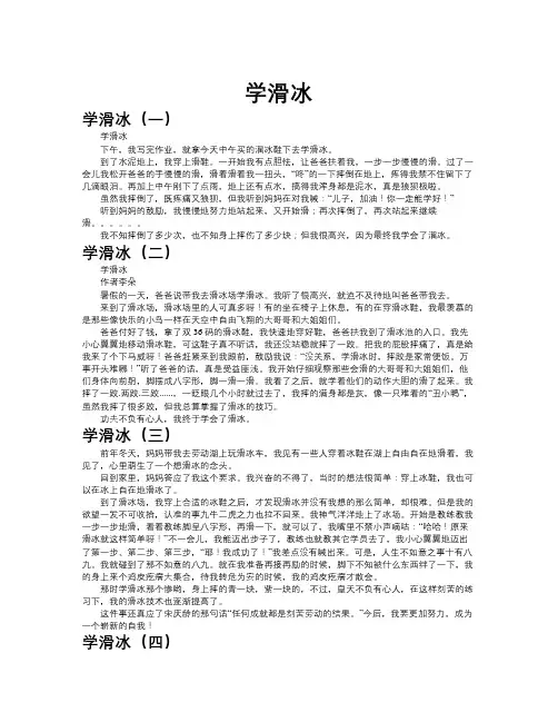 学滑冰作文共九篇
