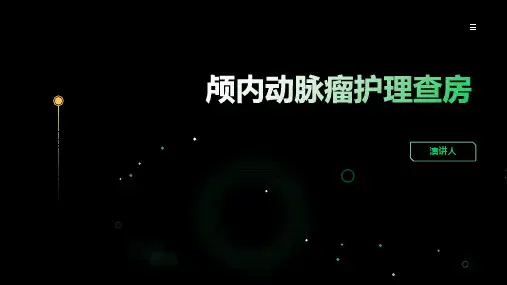 颅内动脉瘤护理查房