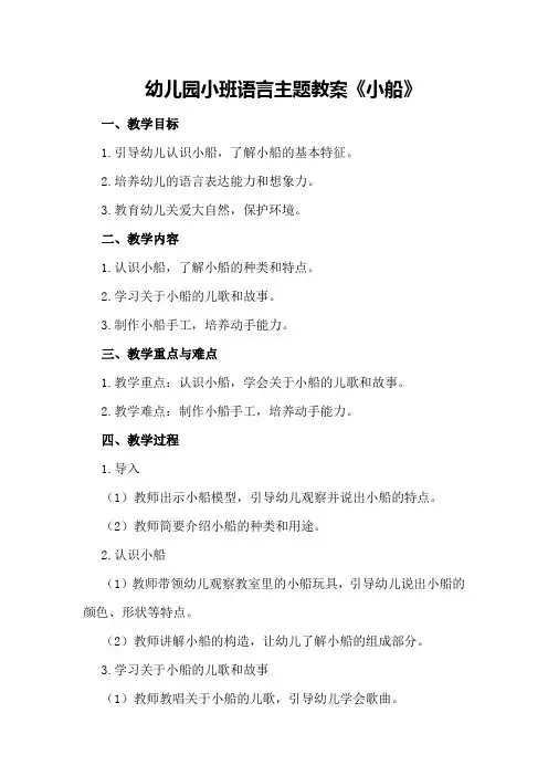 幼儿园小班语言主题教案《小船》