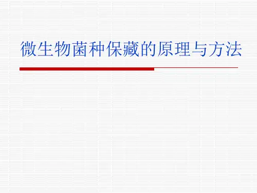 微生物菌种保藏原理与方法