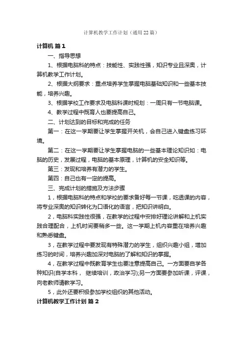 计算机教学工作计划（通用22篇）