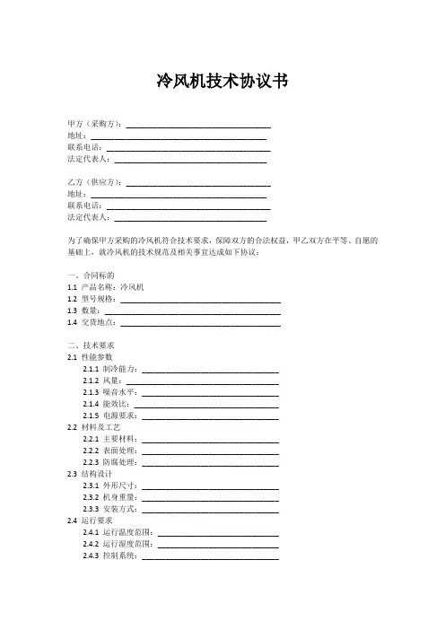 冷风机技术协议书范本