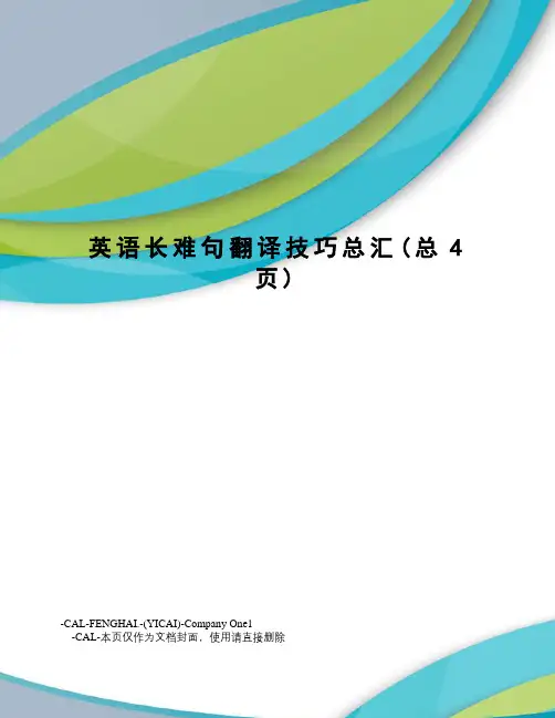 英语长难句翻译技巧总汇