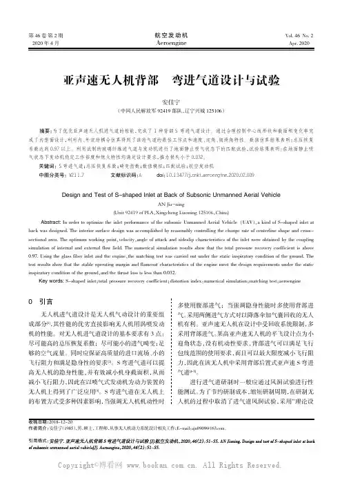 亚声速无人机背部S 弯进气道设计与试验