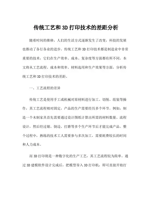 传统工艺和3D打印技术的差距分析