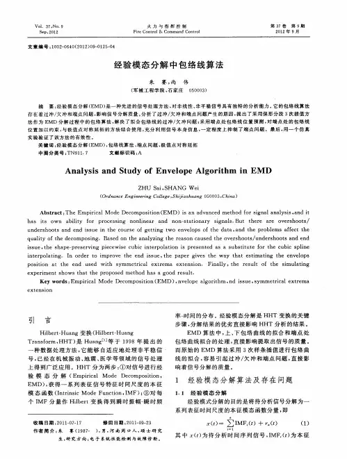 经验模态分解中包络线算法