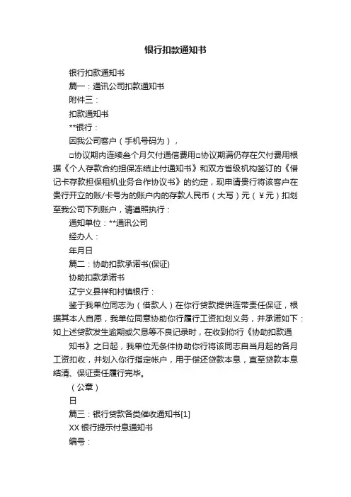 银行扣款通知书