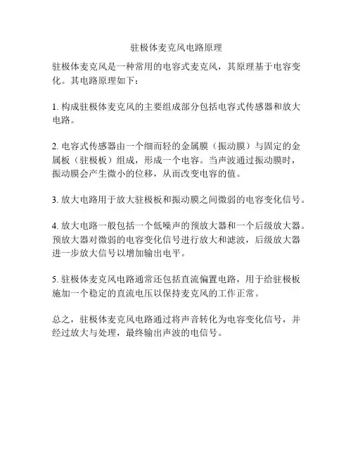 驻极体麦克风电路原理