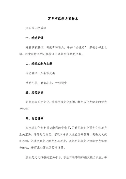 万圣节活动方案样本（三篇）