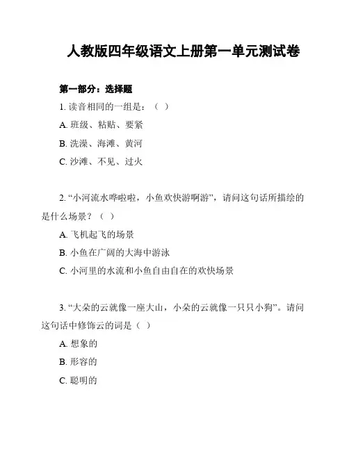人教版四年级语文上册第一单元测试卷