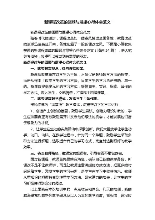 新课程改革的回顾与展望心得体会范文（精选24篇）