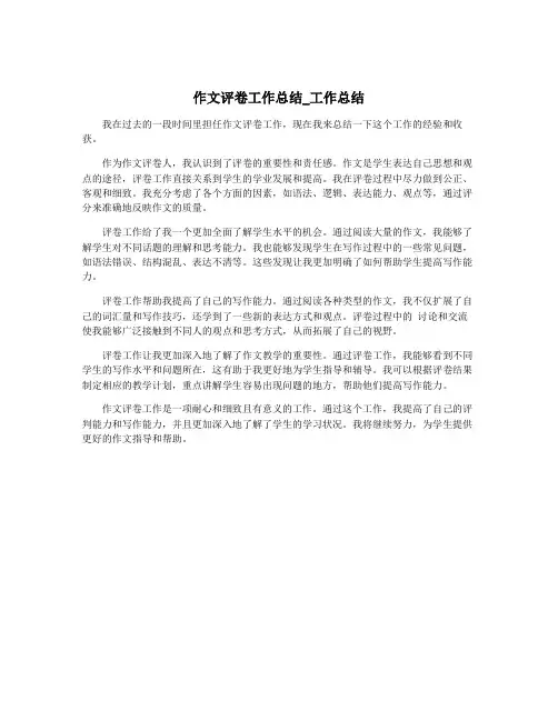 作文评卷工作总结_工作总结
