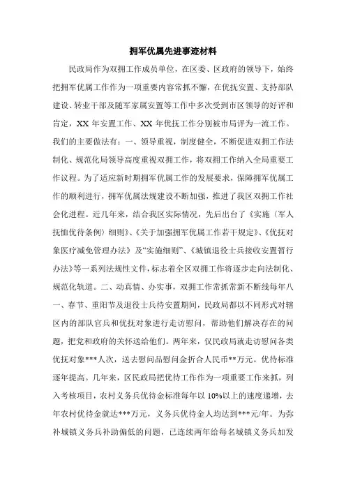 拥军优属先进事迹材料