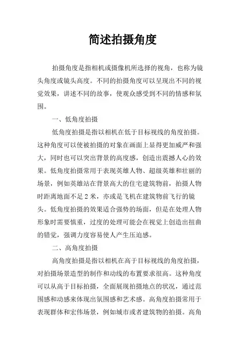 简述拍摄角度