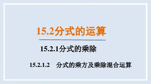 15.2.1.2 分式的乘方及乘除混合运算(课件)人教版数学八年级上册