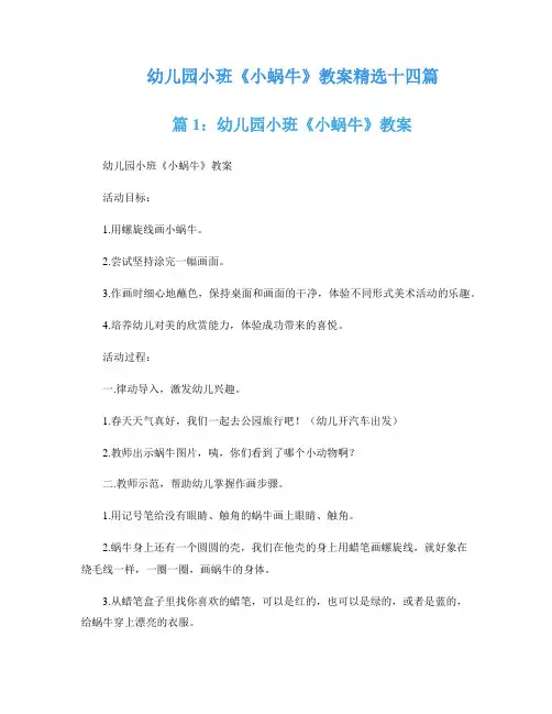 幼儿园小班《小蜗牛》教案精选十四篇