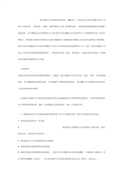 医疗器械工艺用水检查要点指南(2010版)