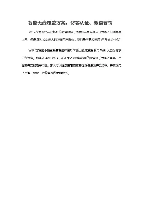 无线访客认证解决方案