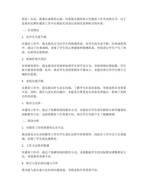 班主任德育工作失误检讨书