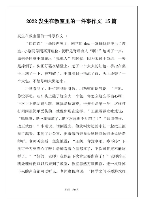2022发生在教室里的一件事作文 15篇