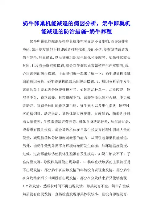 奶牛卵巢机能减退的病因分析,奶牛卵巢机能减退的防治措施 - 奶牛养殖