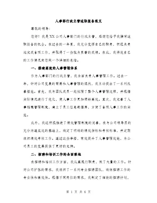 人事部行政主管述职报告范文(二篇)