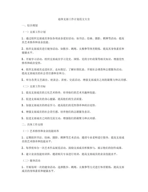 退休支部工作计划范文大全