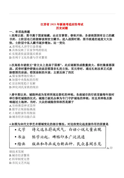 【试题】2021年八省联考江苏模拟演练历史试题及答案(电子版已校对)