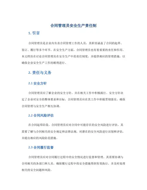 合同管理员安全生产责任制