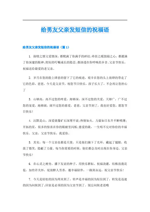 给男友父亲发短信的祝福语