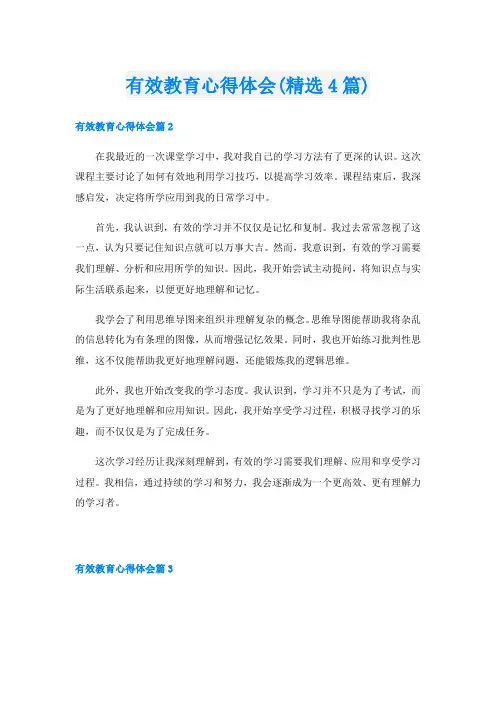 有效教育心得体会(精选4篇)