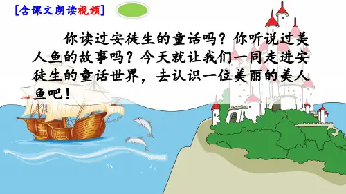 部编人教版四年级语文下册《海的女儿》优秀课件(含视频)