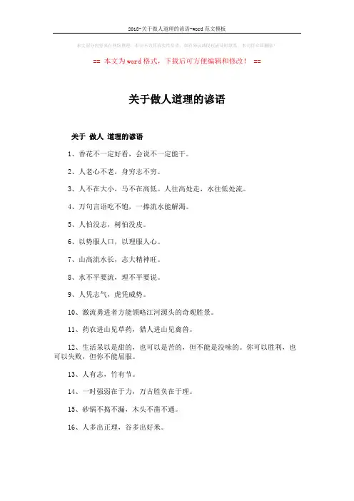 2018-关于做人道理的谚语-word范文模板 (5页)