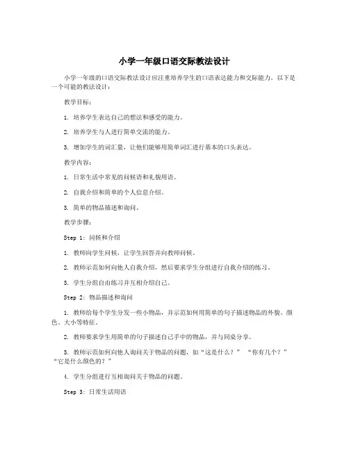 小学一年级口语交际教法设计