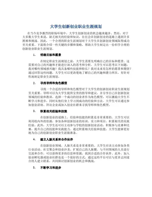 原创大学生创新创业职业生涯规划