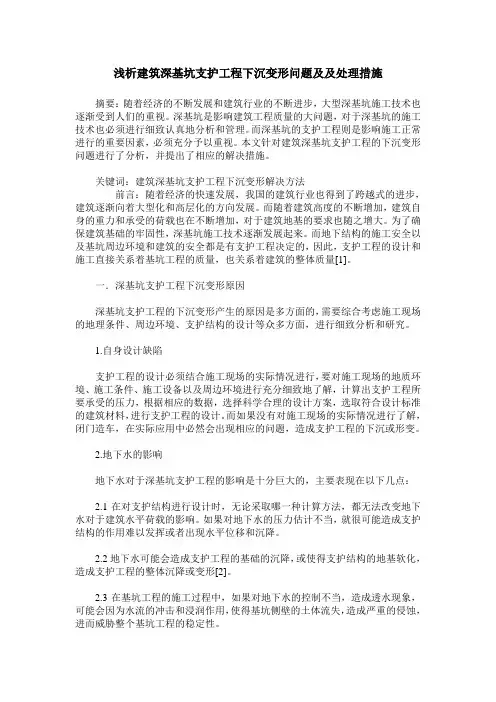 浅析建筑深基坑支护工程下沉变形问题及及处理措施