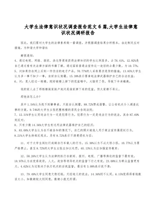 大学生法律意识状况调查报告范文6篇,大学生法律意识状况调研报告