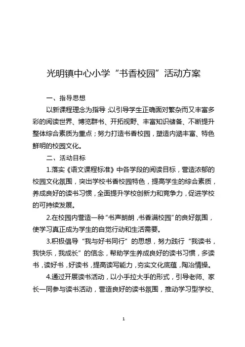 小学校园“书香校园”活动方案